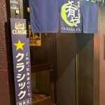 地酒炭焼肴や - 入口