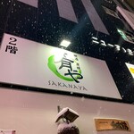 地酒炭焼肴や - 外でもすぐわかる！