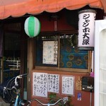 ジャンボ大塚 - 