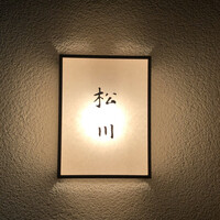 松川 - 