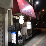 がばちょ - 外観儀式はしっかりと！