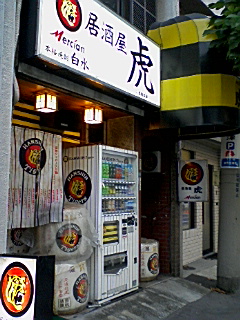 虎ファンには堪らない 阪神タイガースの聖地より 虎シリーズno1 By Miitoto 居酒屋虎 今津 阪急 焼鳥 食べログ