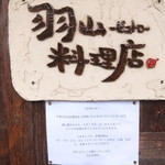 羽山料理店 - 張り紙　ランチは4月14日をもちまして終了させて頂きます