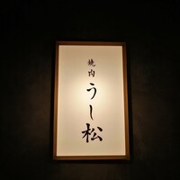 うし松 - 