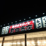 町田商店 - またしてもオープンしてしまった・・・Σ(ノд<)