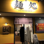 麺処 しろく - 