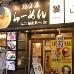 麺屋武一 - たまに行くならこんな店は、北千住駅を出て東京電機大学キャンパス側にある「麺屋武一　北千住店」です。