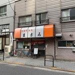 お食事の店 まさみ - 