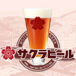 ビアレストラン　門司港地ビール工房 - 「サクラビール」大正2年にかつて初のビール工場で作られていた「サクラビール」を、当時の成分表を元に復刻醸造しました。