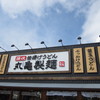 丸亀製麺 津山店
