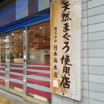 日本海 - 本店？