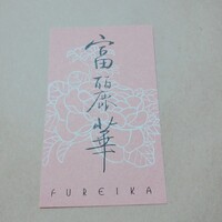 中国飯店 富麗華 - 名刺