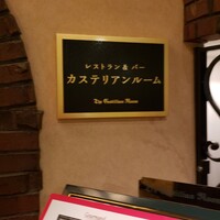 レストラン ザ・カステリアンルーム - 