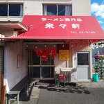 ラーメン専門店 藤原来々軒 - 外観