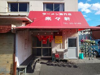 Ramen Semmon Ten Fujiwara Rairaiken - 外観