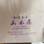 山本屋菓子店 - 