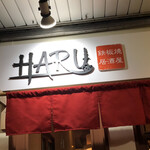 鉄板焼居酒屋 HARU - 