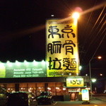 麺屋たろうず 焼津店