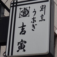 吉寅 - 