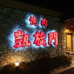 凱旋門 - 