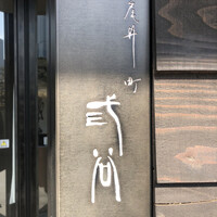 紀尾井町 三谷 - 