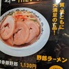 野郎ラーメン 品達品川本店