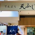 Ten fuji - ここで、揚げ立ての「天ぷら定食」を食べるのが夢です♫