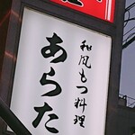 和風もつ料理 あらた - 