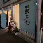 麺家 獅子丸 - 