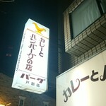 カレーとハンバーグの店　バーグ - 店舗外観