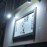 麺匠 中うえ  - 