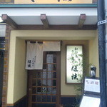 伍法 - お店外観