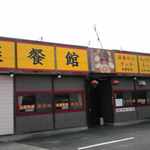 台湾料理 楽餐館 - 店舗外観