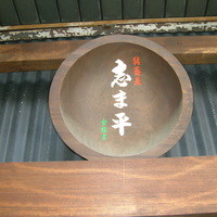 巽蕎麦 志ま平 - 