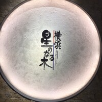 横浜 星のなる木 - 看板