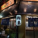 漁師茶屋 桜島 - 