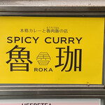 SPICY CURRY 魯珈 - この看板が目印