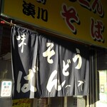 立喰いうどんそば湊川 - 