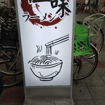 極味ラーメン - 