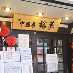 Chuugoku Sai Yuifua - お店の入口