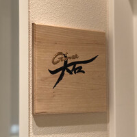 銀座 大石 - 