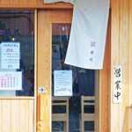 支那蕎麦屋 藤花 - 