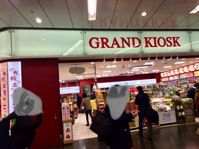 グランド キヨスク 新大阪 Grand Kiosk 新大阪 新大阪 その他 食べログ グランド キヨスク 新大阪 Grand Kiosk 新大阪 新大阪 その他 食べログ