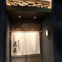 月居 赤坂 - 