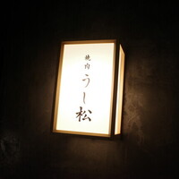 うし松 - 