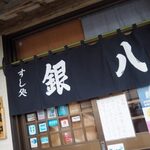 すし処銀八 - 