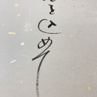 寿司 髙はし - 