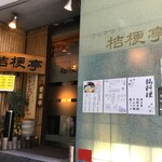 とんかつ 桔梗亭 - 