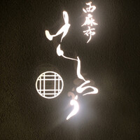 西麻布けんしろう - 