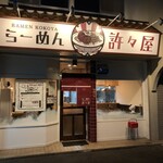 らーめん 許々屋 - 